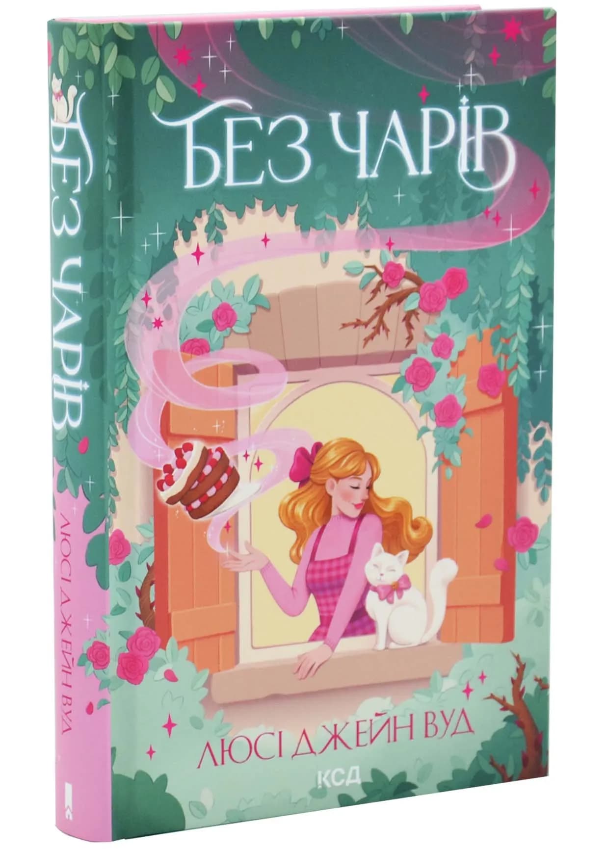 Без чарів
