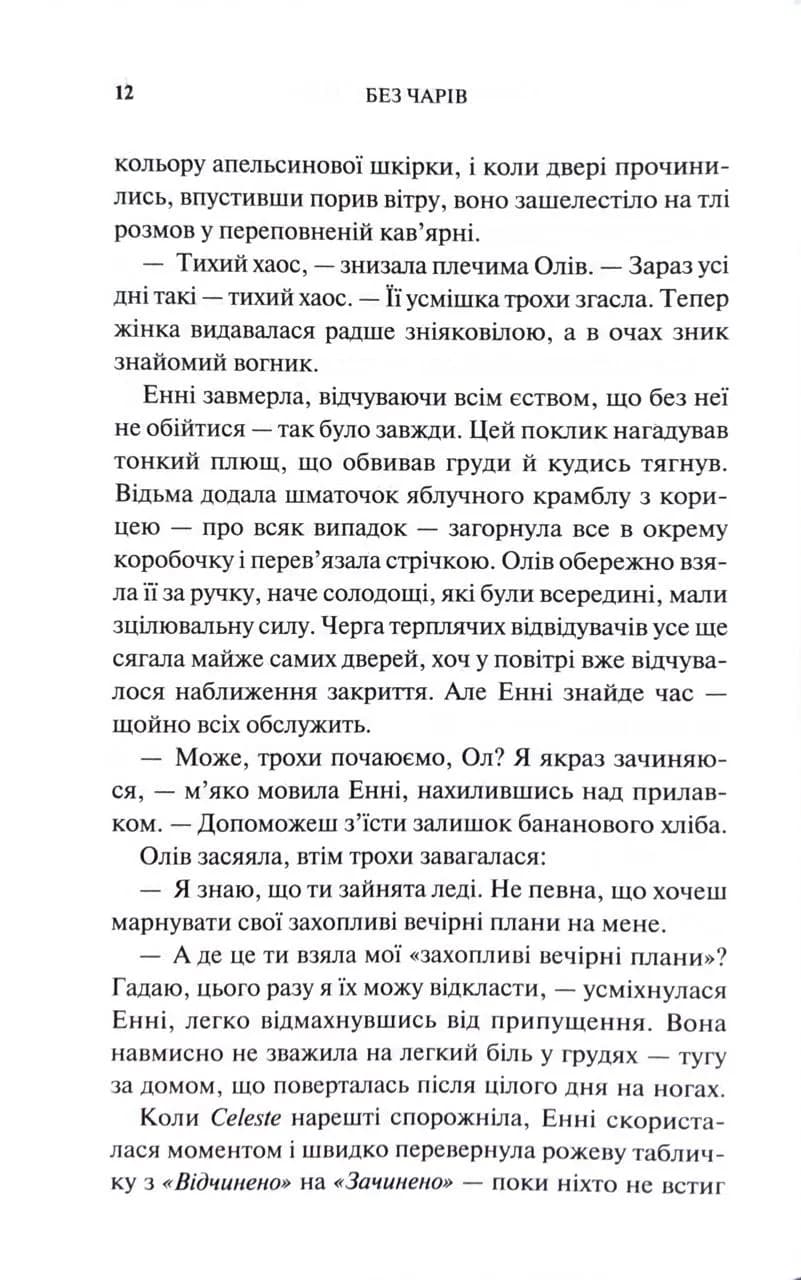 Без чарів — мініатюра 5