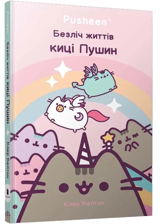 Безліч життів киці Пушин. Pusheen