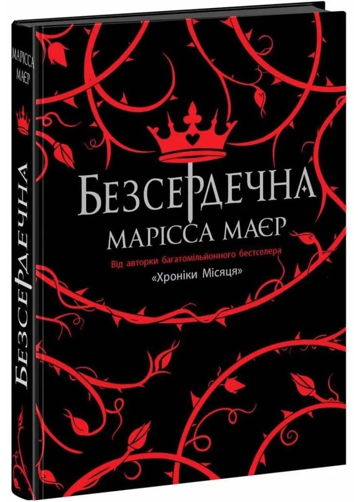 Безсердечна