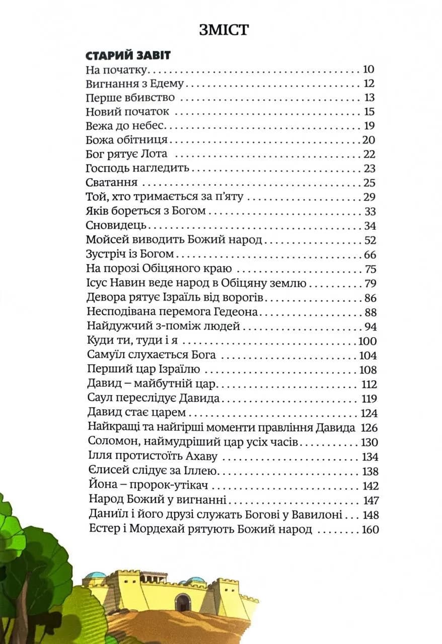 Біблійні історії для молоді 3062 — мініатюра 4