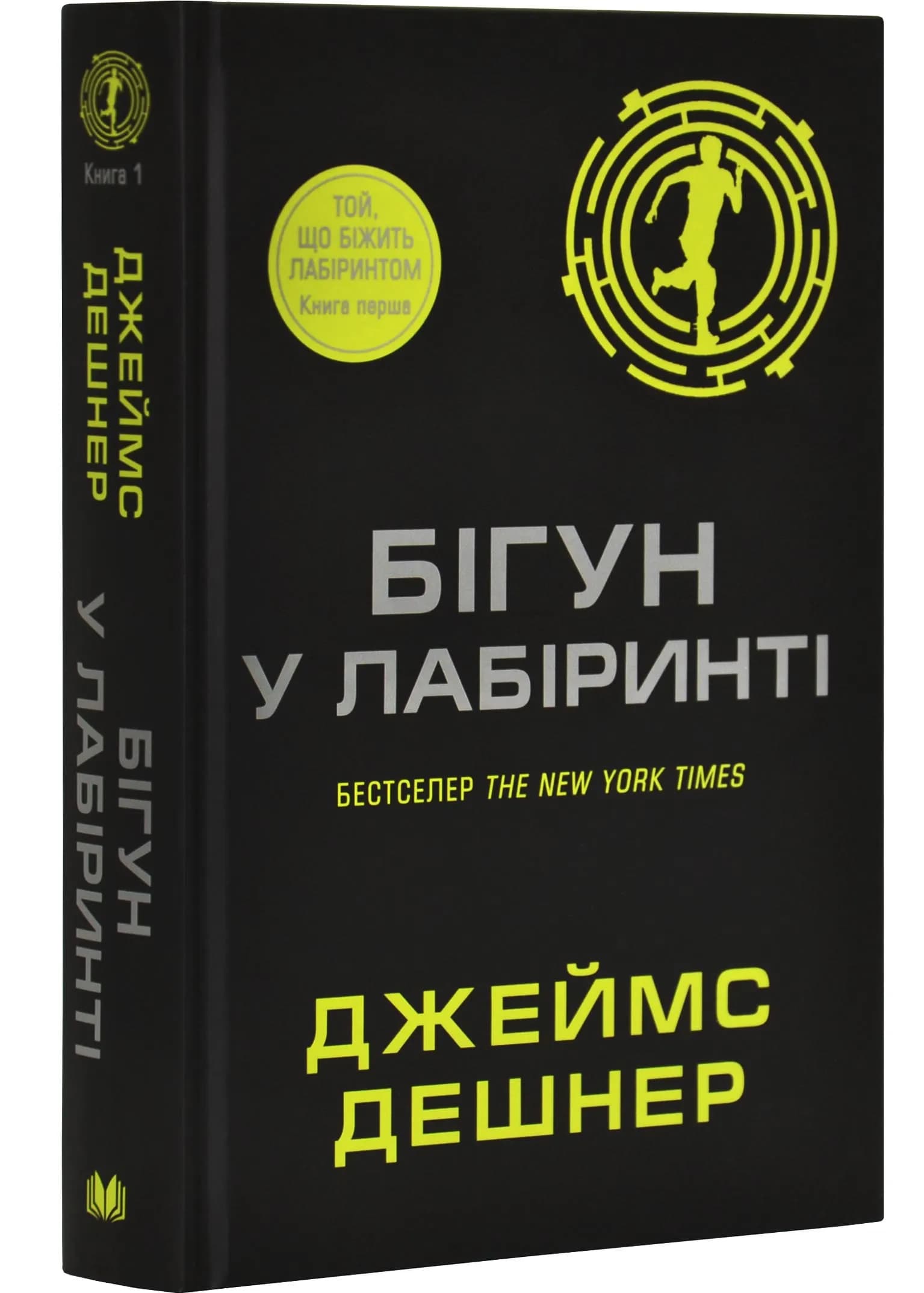 Бігун у Лабіринті. Книга 1