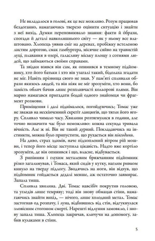 Бігун у Лабіринті. Книга 1 — мініатюра 3