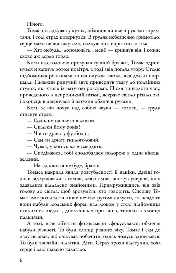 Бігун у Лабіринті. Книга 1 — мініатюра 4