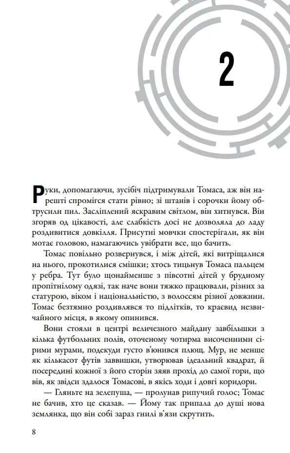 Бігун у Лабіринті. Книга 1 — мініатюра 5
