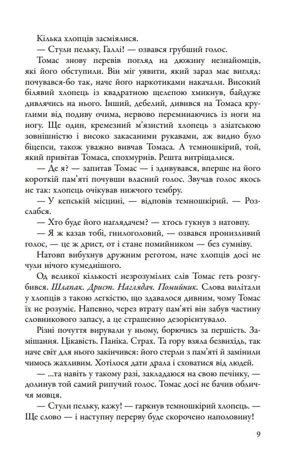 Бігун у Лабіринті. Книга 1 — мініатюра 7