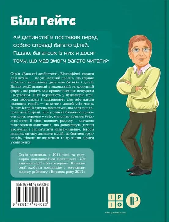 Білл Гейтс — мініатюра 2