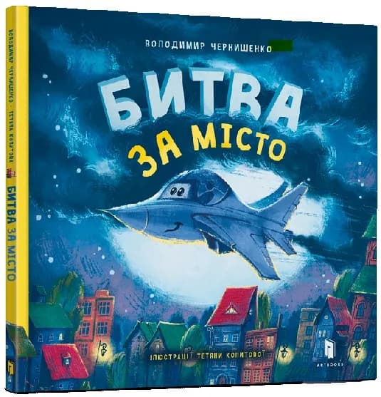 Битва за місто
