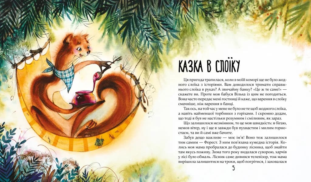 Біжи, Форесте, біжи! — мініатюра 2