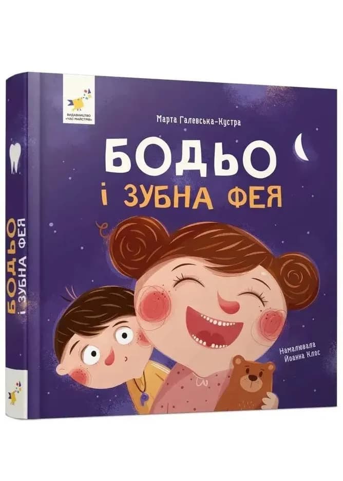 Бодьо і зубна фея