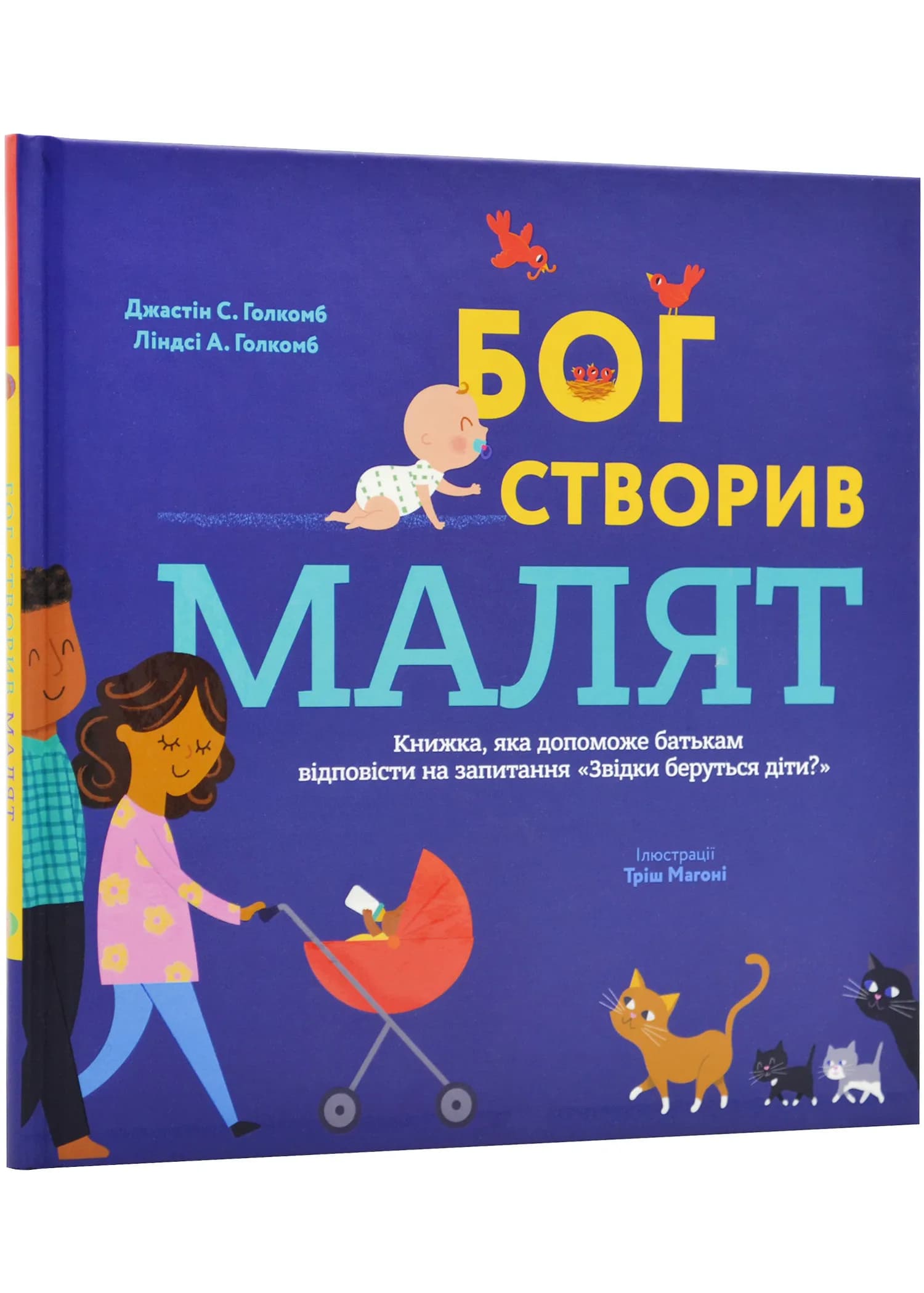Бог створив малят