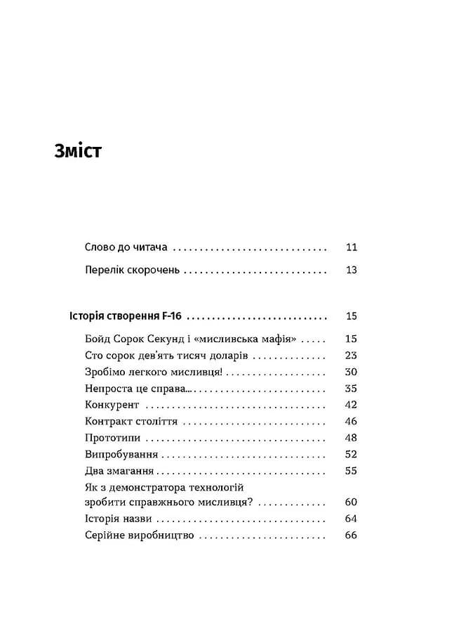 Бойовий сокіл. Історія F-16 — мініатюра 2