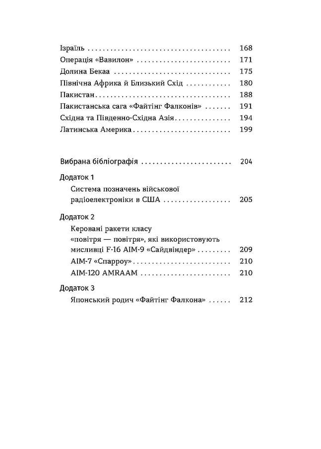 Бойовий сокіл. Історія F-16 — мініатюра 4