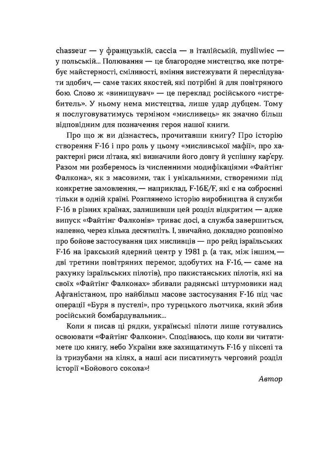Бойовий сокіл. Історія F-16 — мініатюра 7