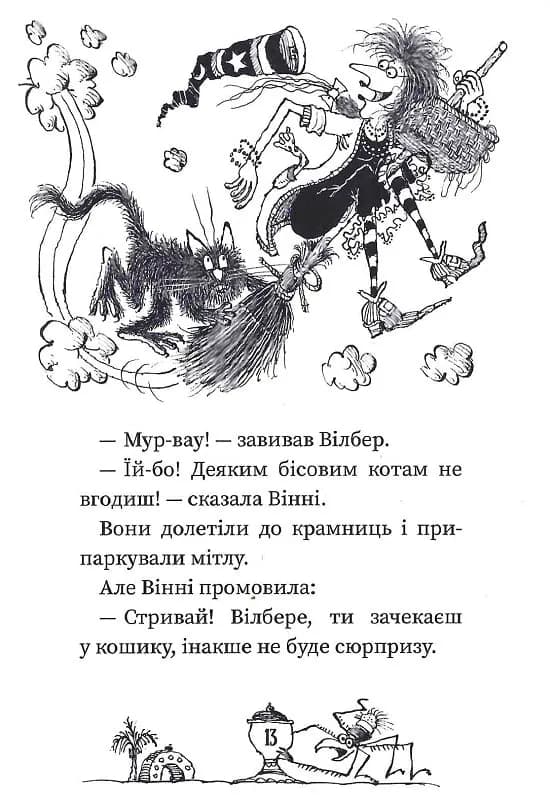 Вінні та Вілбер. Книга 2. Бомбезна Вінні — мініатюра 11