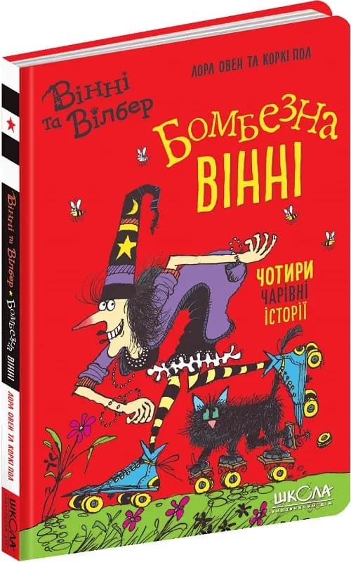 Вінні та Вілбер. Книга 2. Бомбезна Вінні