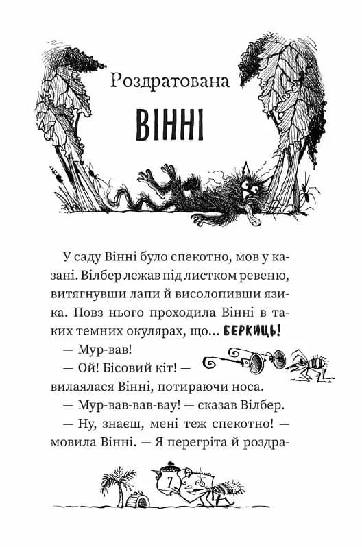 Вінні та Вілбер. Книга 2. Бомбезна Вінні — мініатюра 5