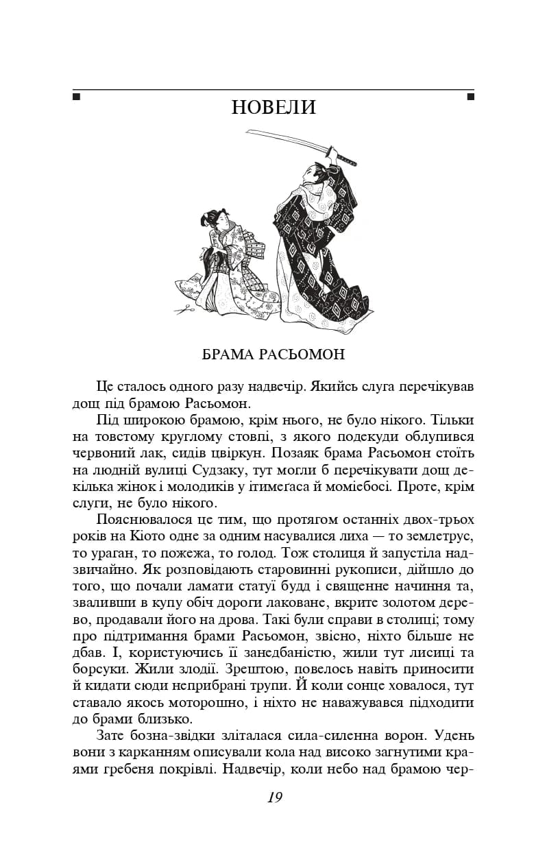 Брама Расьомон — мініатюра 2
