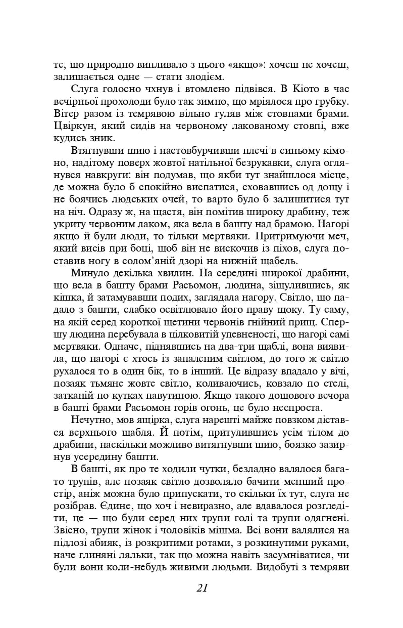 Брама Расьомон — мініатюра 4