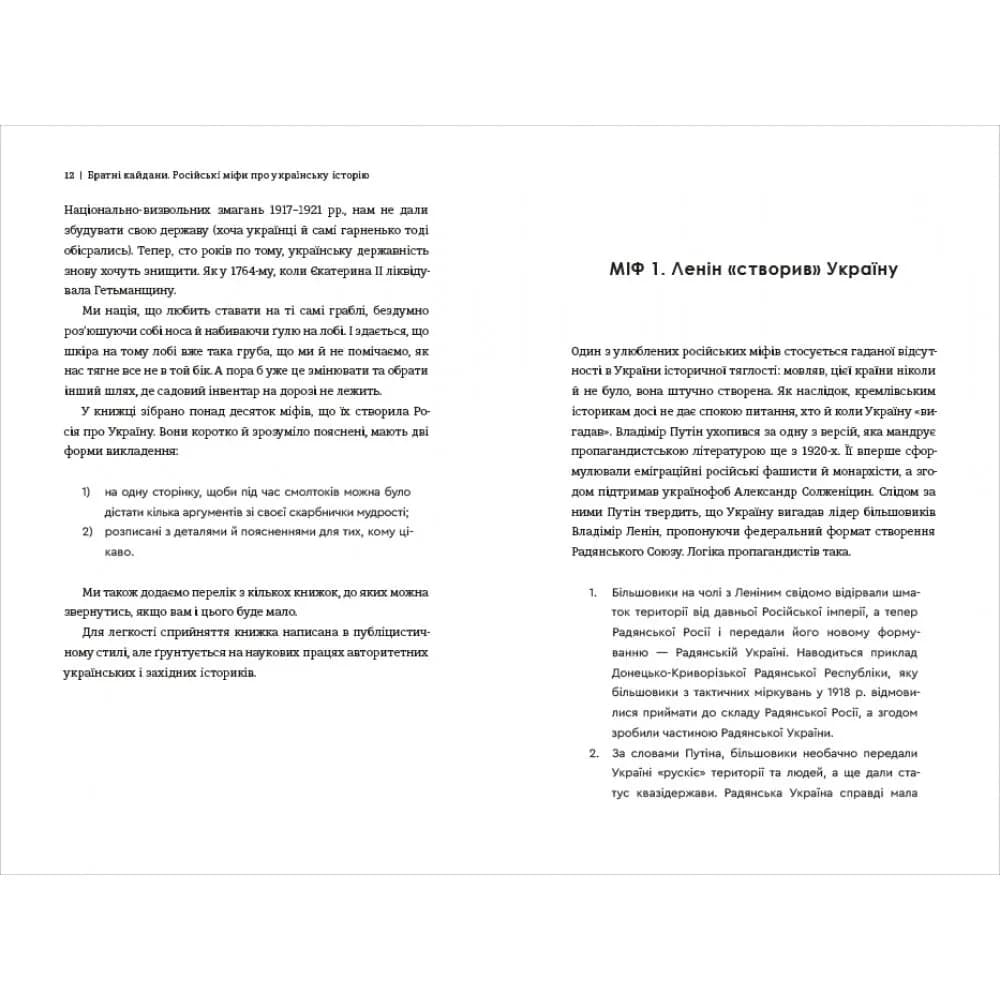 Братні кайдани. Російські міфи про українську історію — мініатюра 5