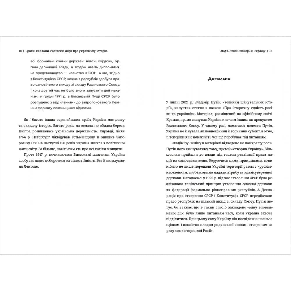 Братні кайдани. Російські міфи про українську історію — мініатюра 6