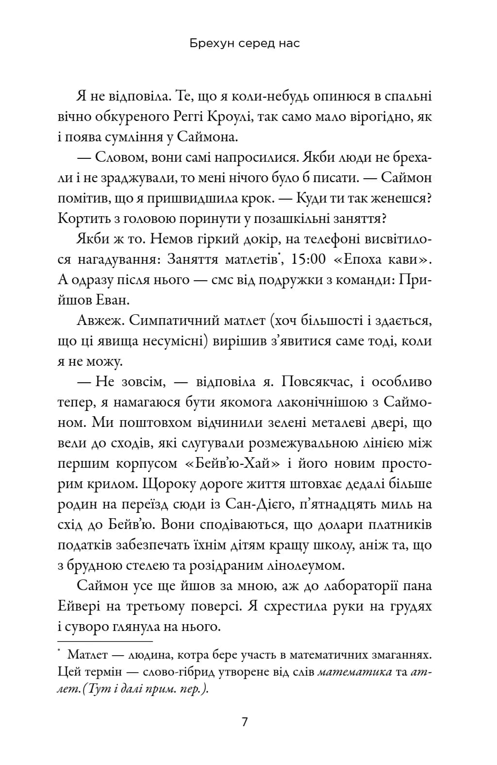 Брехун серед нас — мініатюра 3
