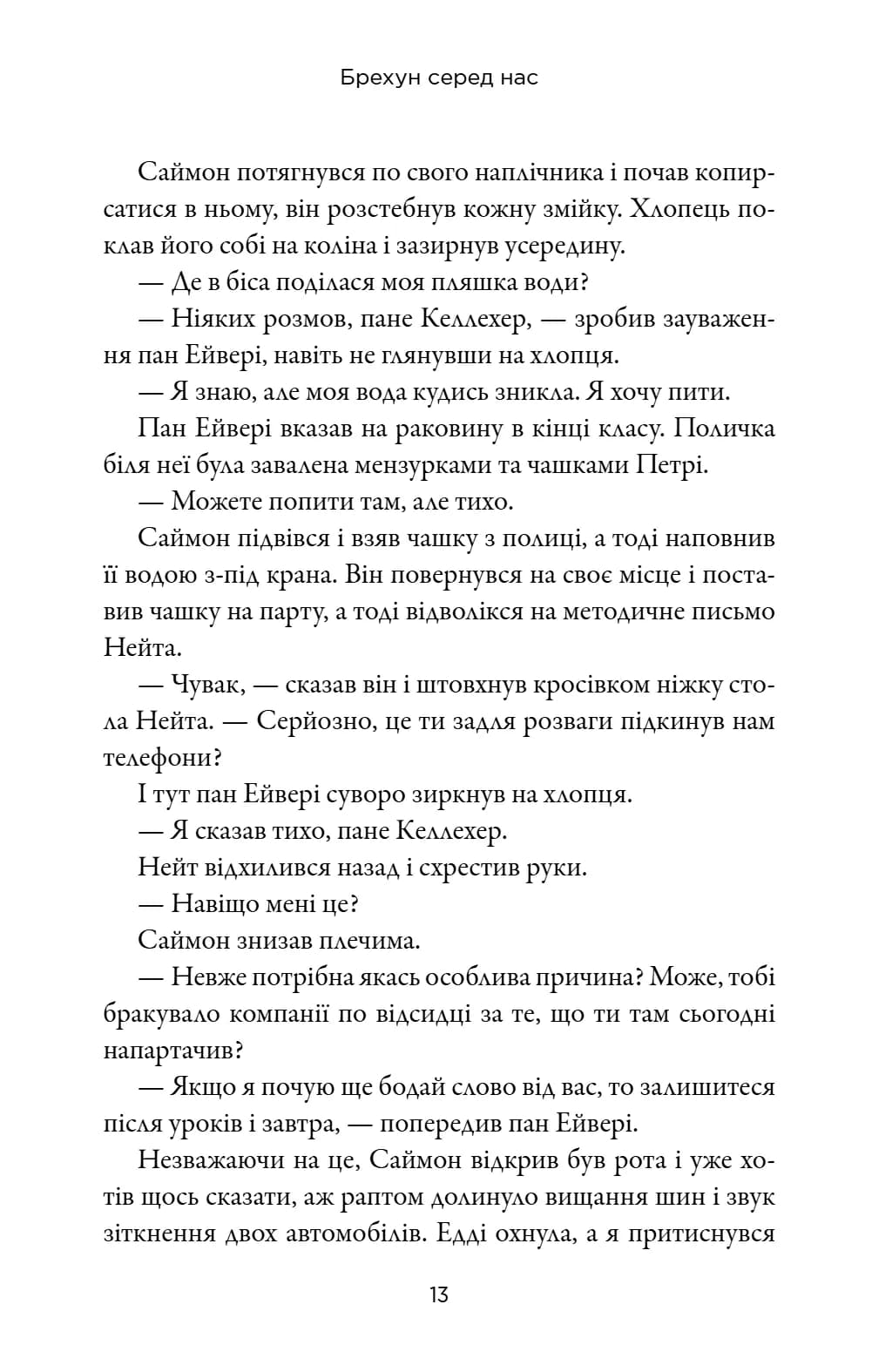 Брехун серед нас — мініатюра 9