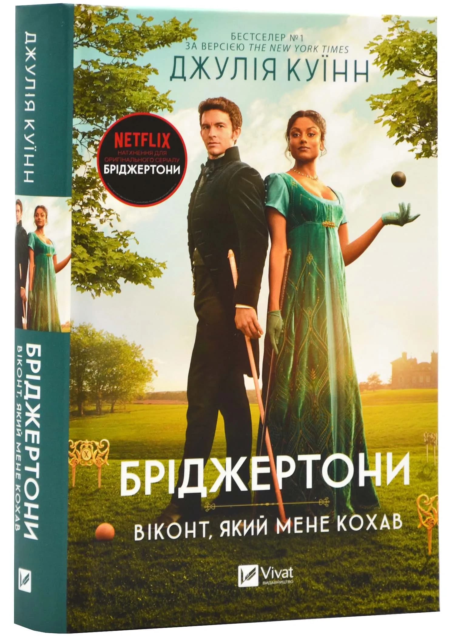 Бріджертони. Віконт, який мене кохав