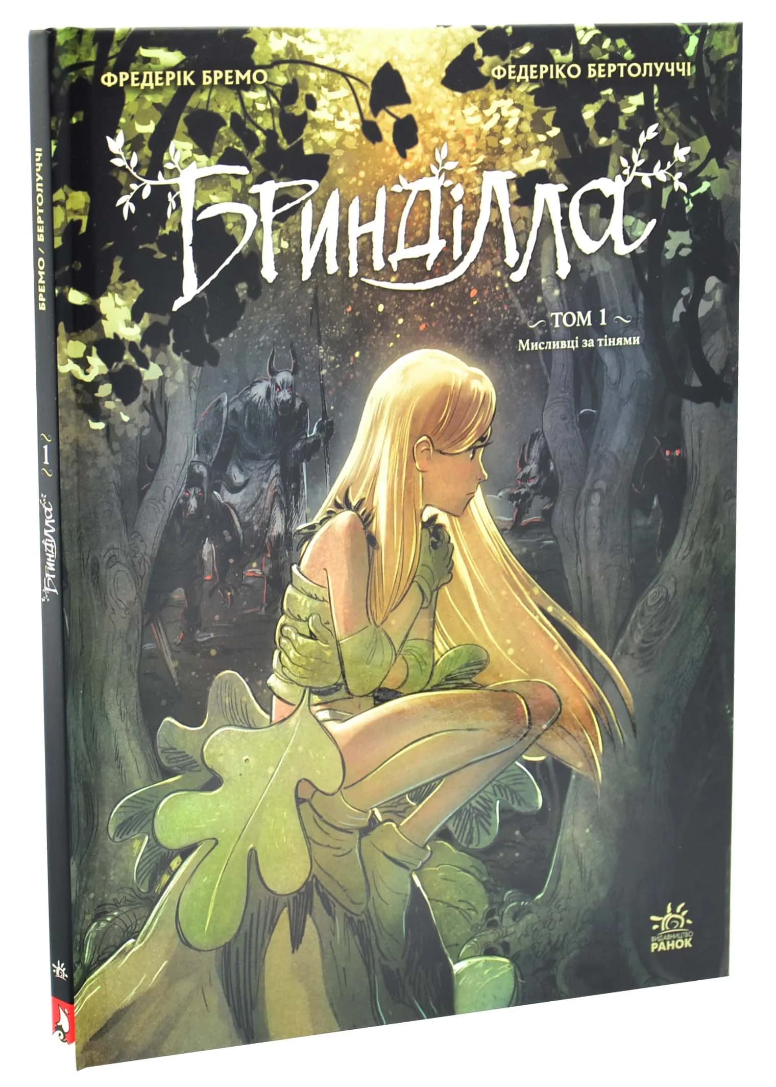 Бринділла. Мисливці за тінями. Том 1