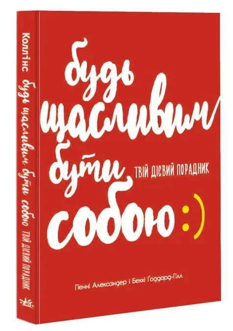 Будь щасливим бути собою. Твій дієвий порадник