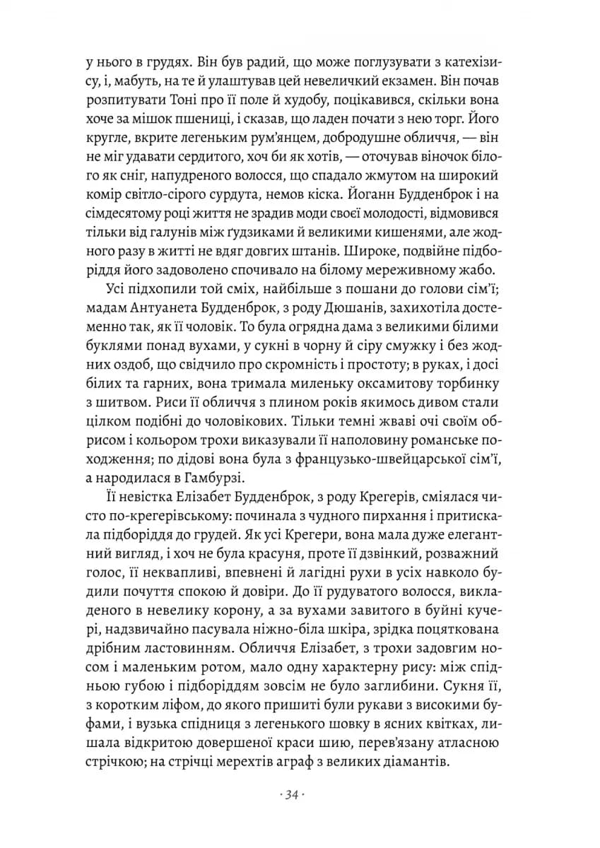Будденброки. Занепад однієї родини — мініатюра 4