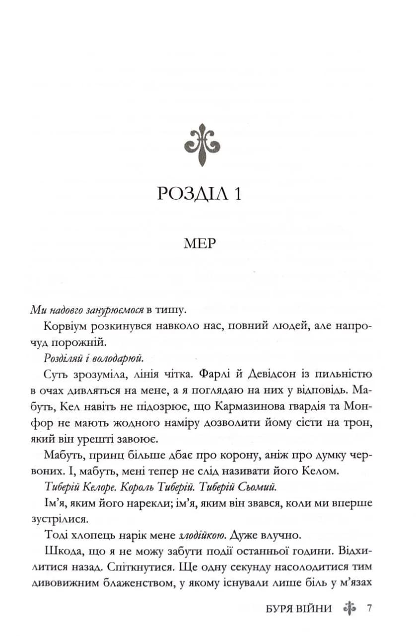 Буря війни. Червона королева. Книга 4 — мініатюра 4