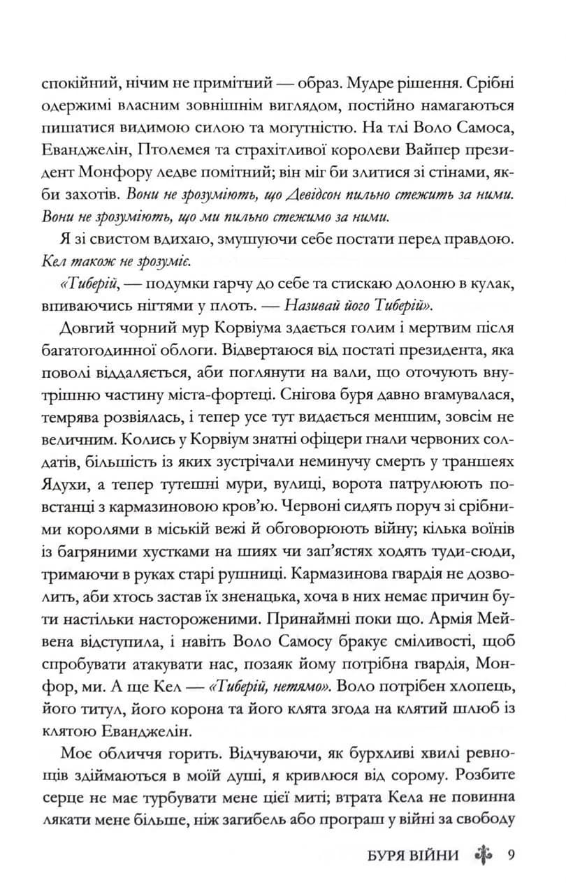 Буря війни. Червона королева. Книга 4 — мініатюра 6
