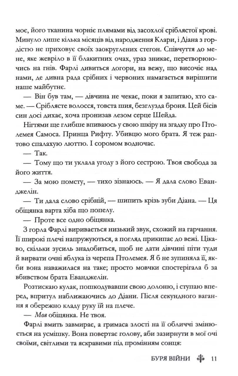 Буря війни. Червона королева. Книга 4 — мініатюра 8