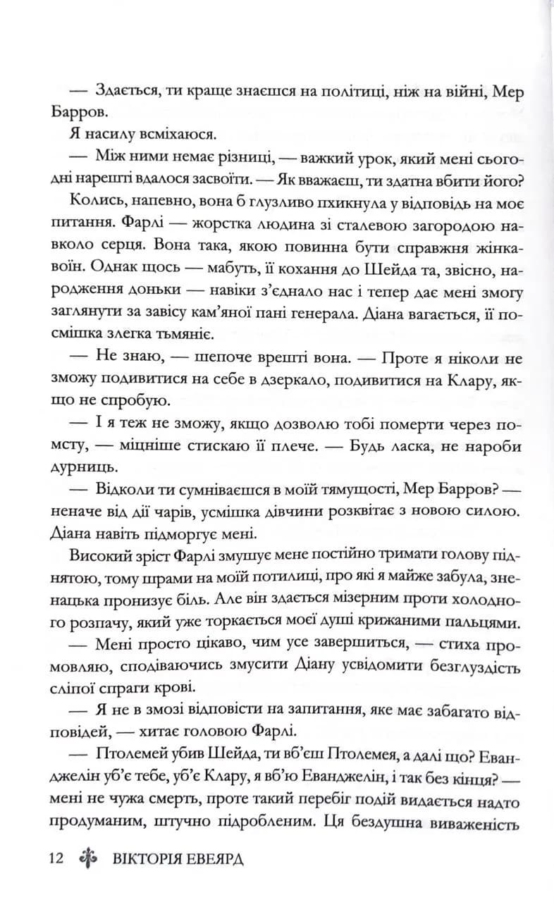 Буря війни. Червона королева. Книга 4 — мініатюра 9