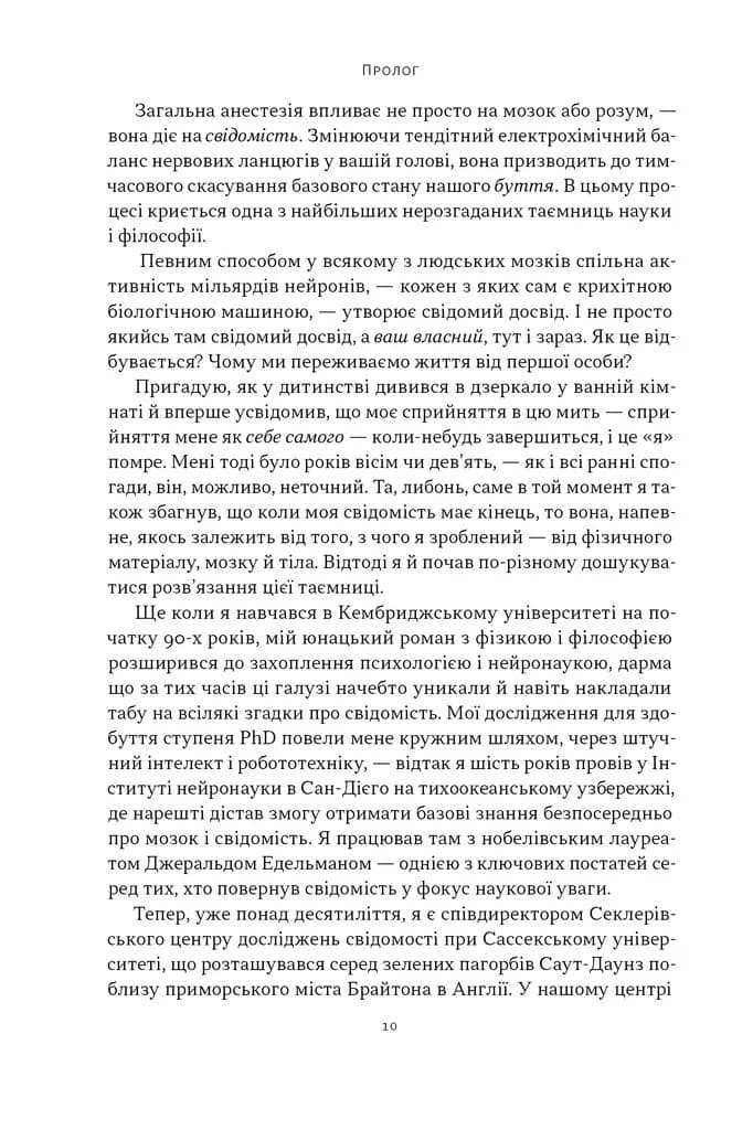 Бути собою. Нова наука про свідомість — мініатюра 7