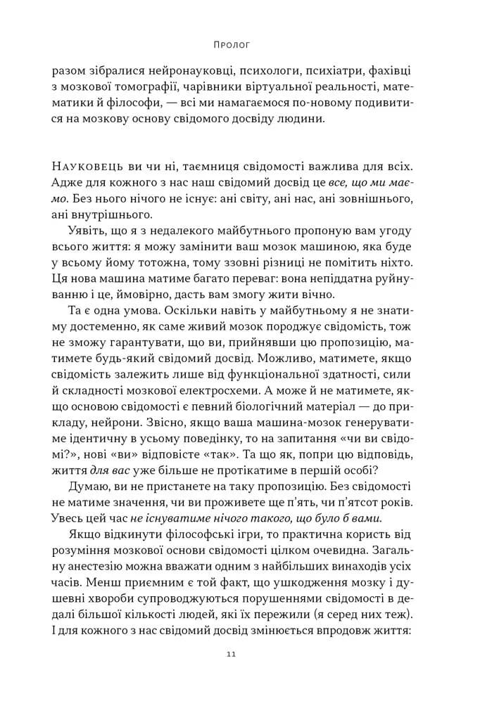 Бути собою. Нова наука про свідомість — мініатюра 8