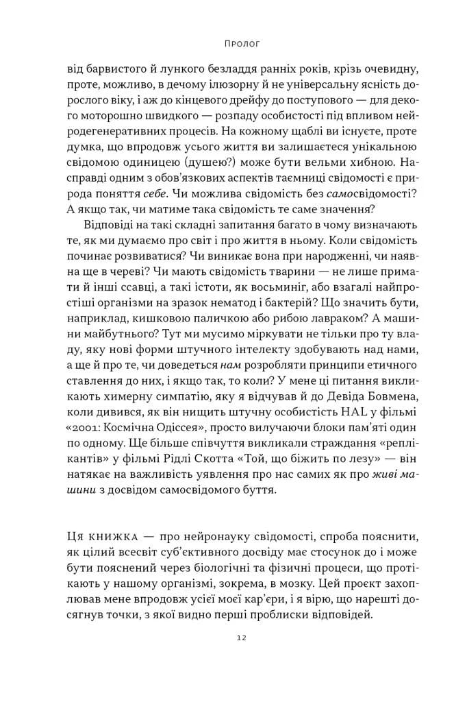 Бути собою. Нова наука про свідомість — мініатюра 9