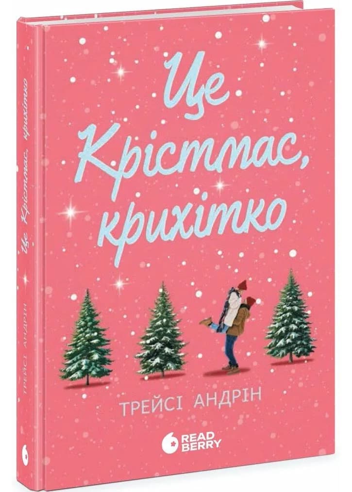 Це Крістмас, крихітко!