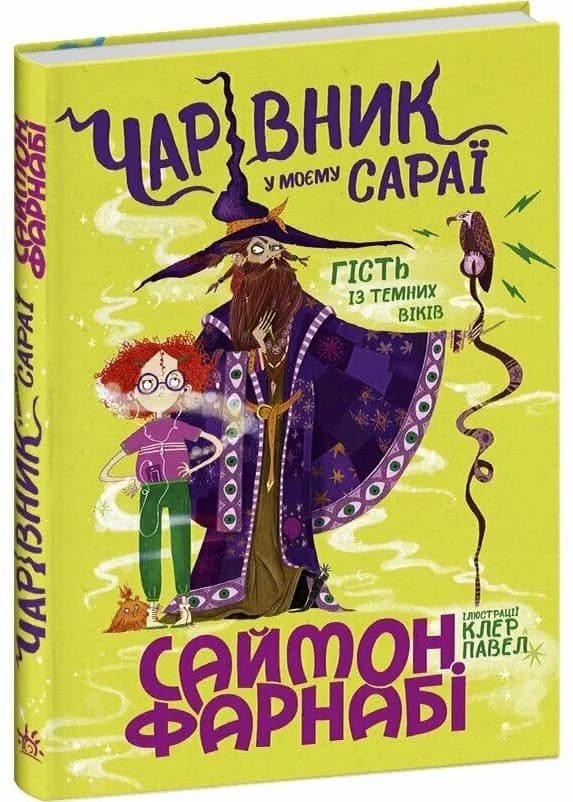 Чарівник у моєму сараї