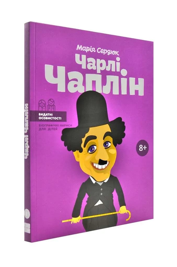 Чарлі Чаплін
