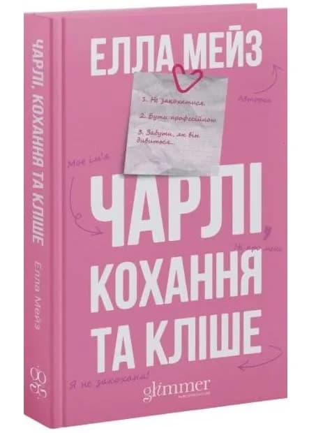 Чарлі, кохання та кліше — мініатюра 2