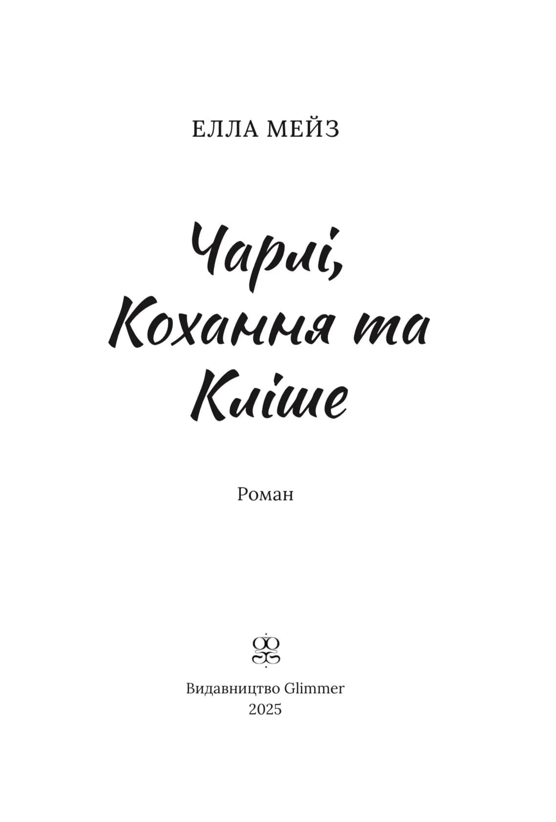 Чарлі, кохання та кліше — мініатюра 3
