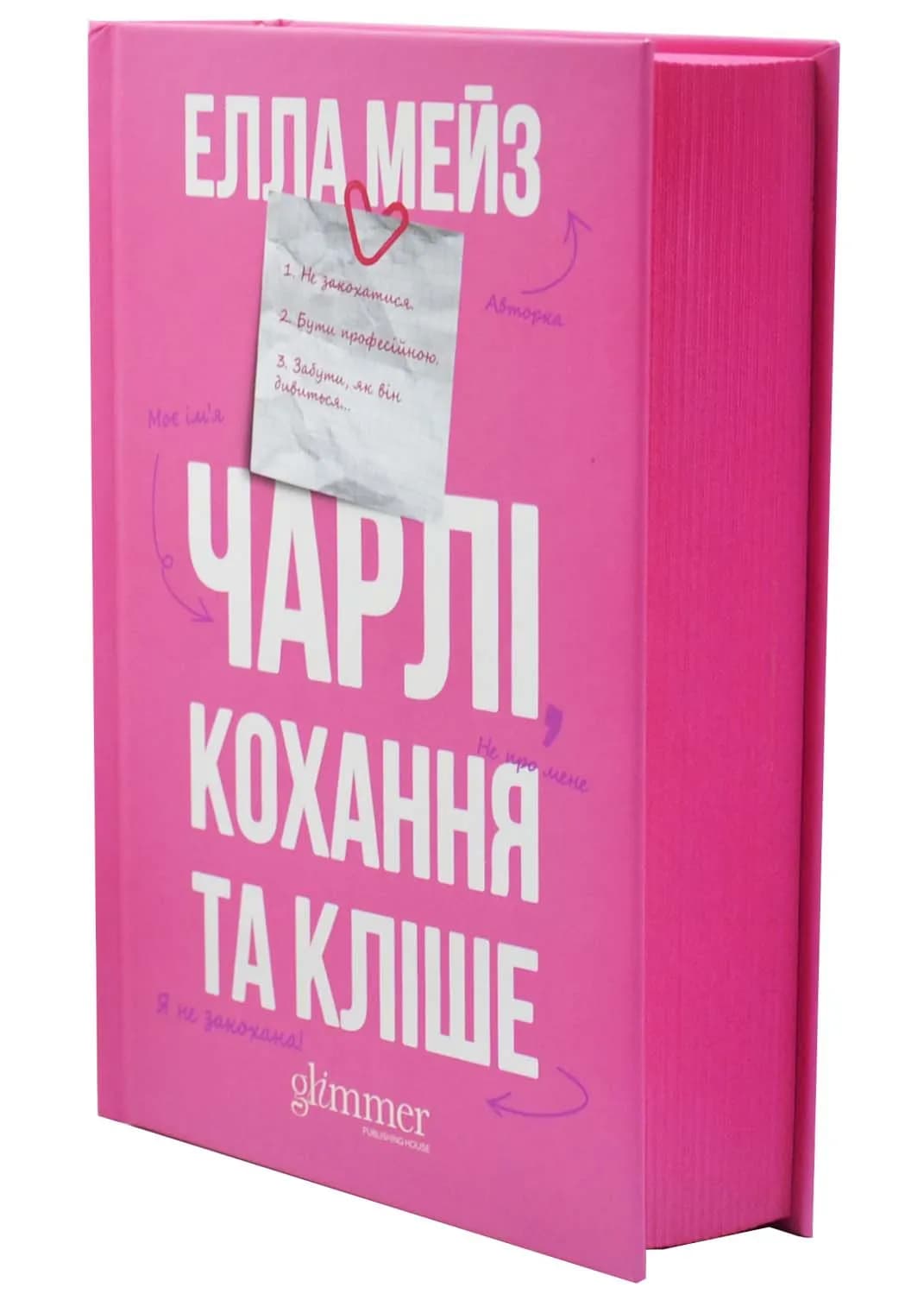 Чарлі, кохання та кліше
