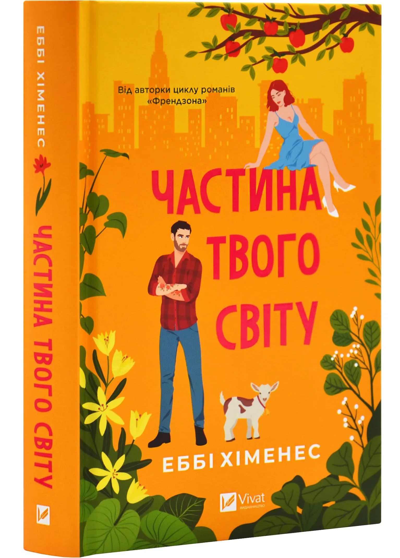 Частина твого світу