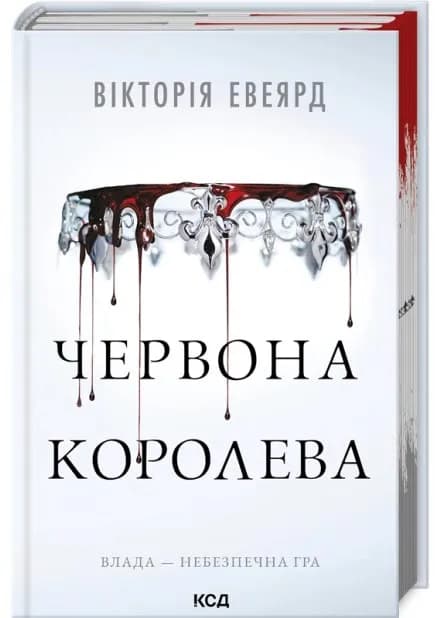 Червона королева. Книга 1