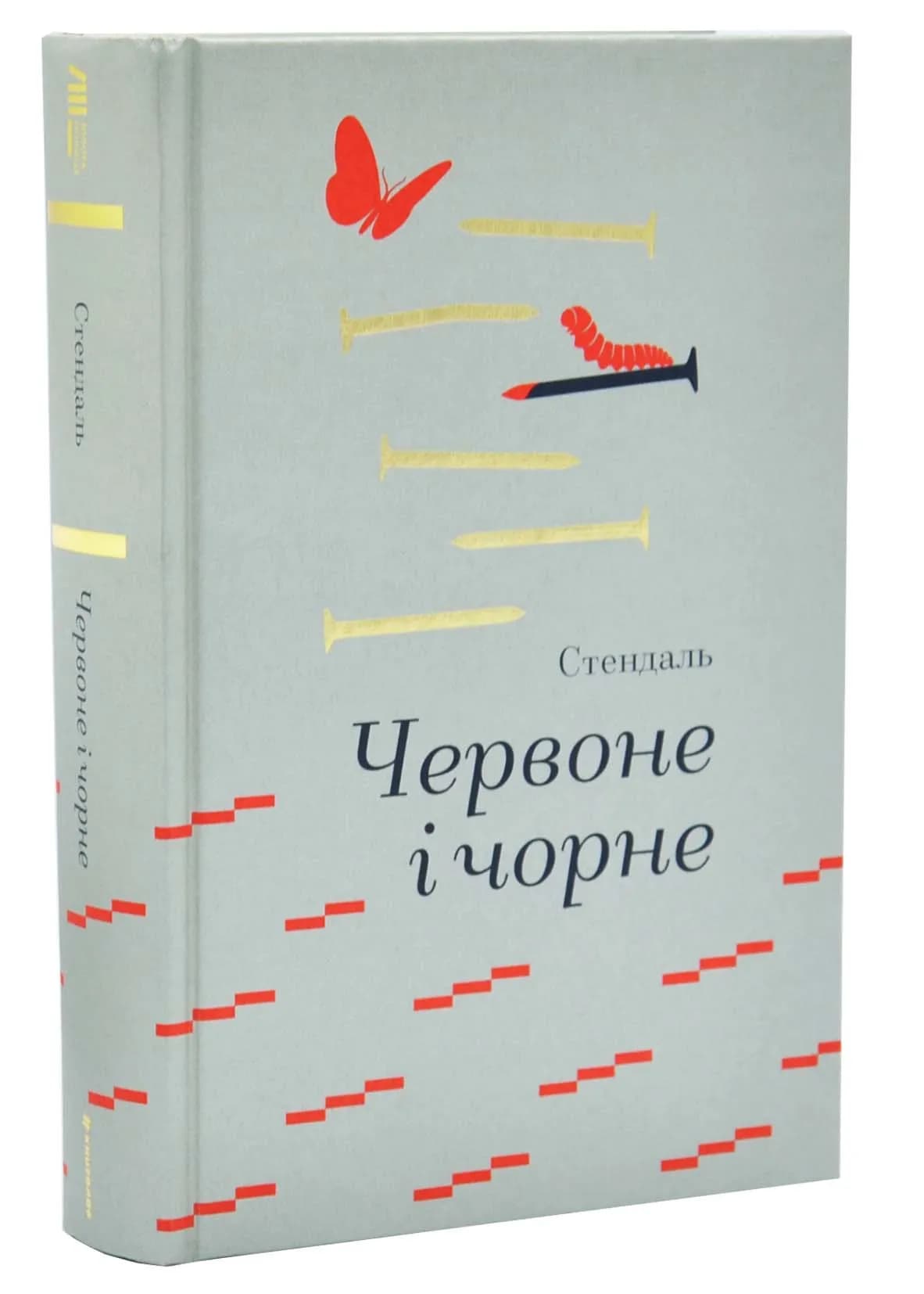 Червоне і чорне