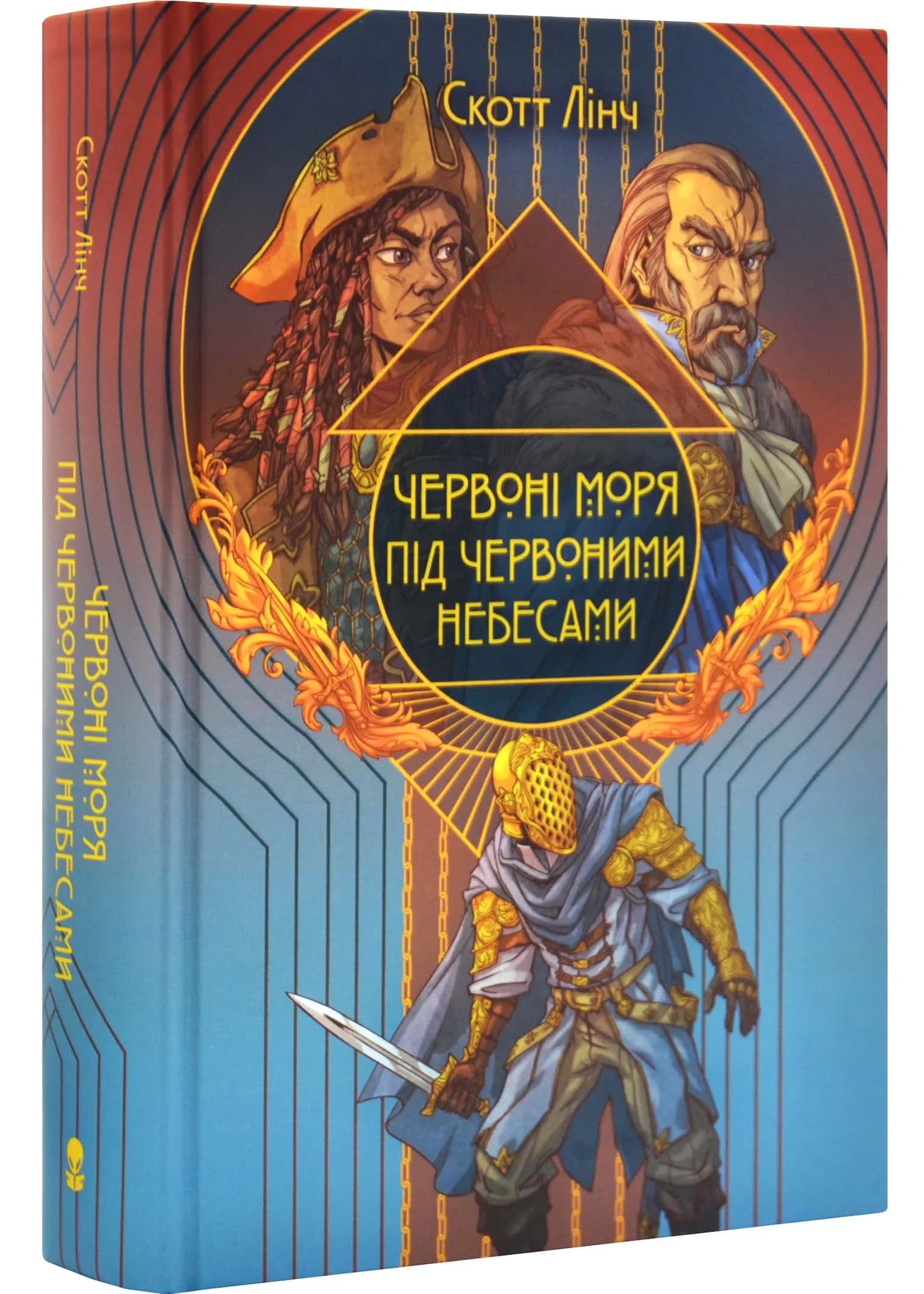 Червоні моря під червоними небесами. Шляхетний Шельм. Книга 2