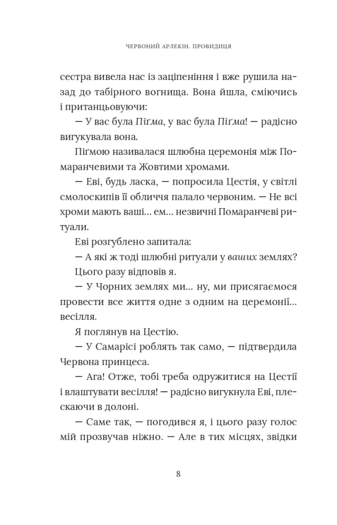 Червоний Арлекін. Книга 5: Провидиця  — мініатюра 5