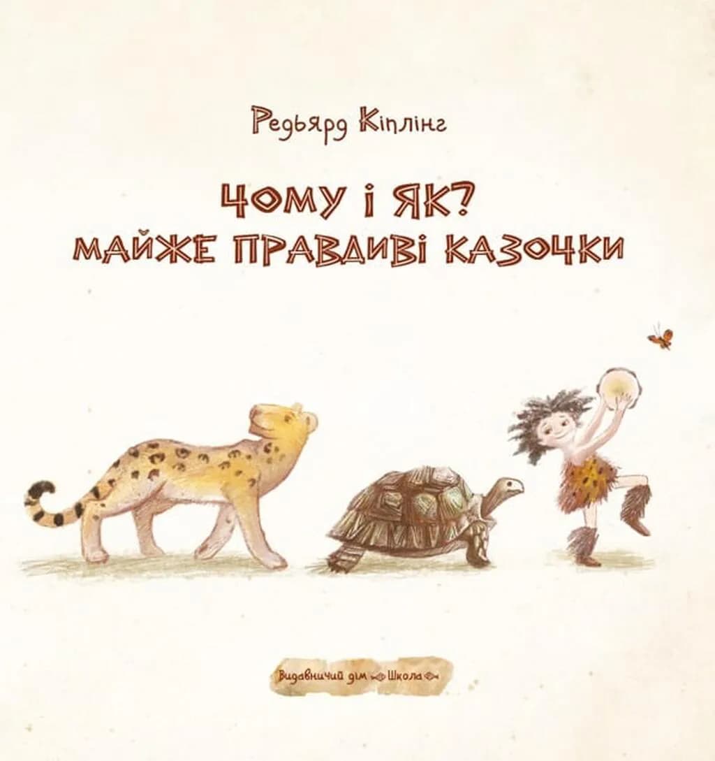 Чому і як? Майже правдиві казочки — мініатюра 3